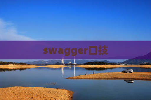swagger口技